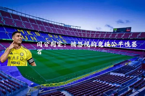 同分判定:被忽视的竞技公平性基石