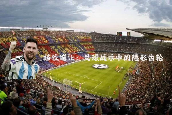 档位避让:足球战术中的隐形齿轮