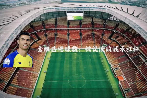 全组总进球数：被误读的战术杠杆