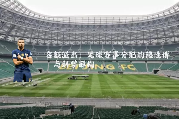 名额溢出:足球赛事分配的隐性博弈与科学解构