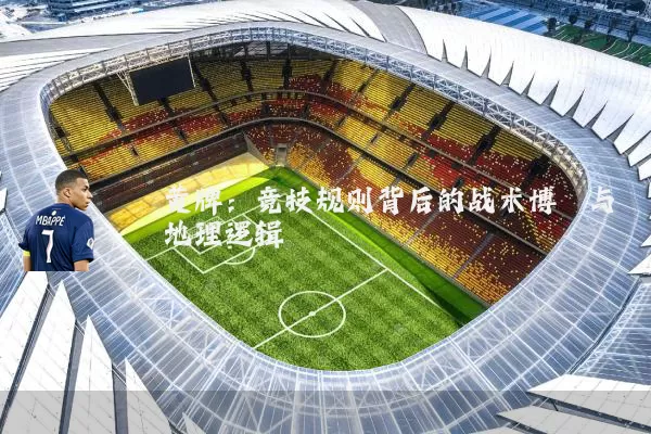 黄牌:竞技规则背后的战术博弈与地理逻辑
