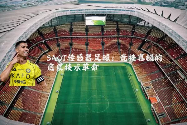 SAOT传感器足球:竞技真相的底层技术革命