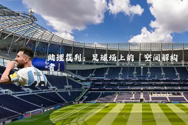 助理裁判:足球场上的「空间解构者」