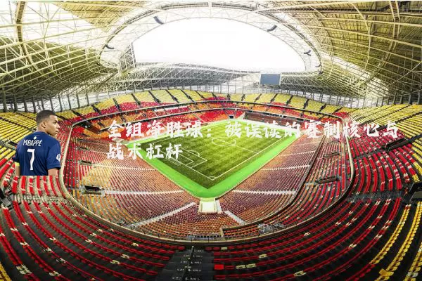全组净胜球:被误读的赛制核心与战术杠杆
