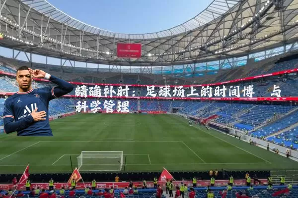 精确补时:足球场上的时间博弈与科学管理