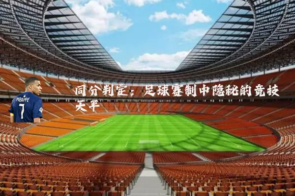 同分判定：足球赛制中隐秘的竞技天平