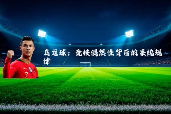 乌龙球:竞技偶然性背后的系统规律