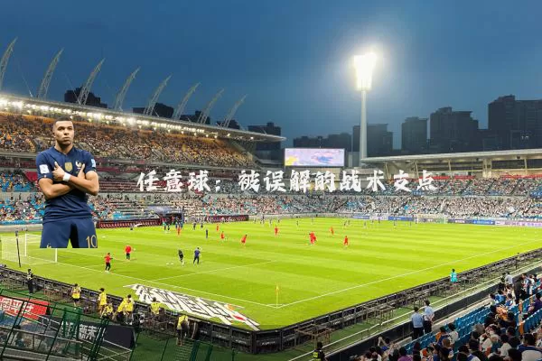 任意球:被误解的战术支点