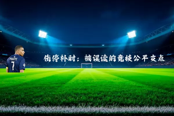 伤停补时:被误读的竞技公平支点