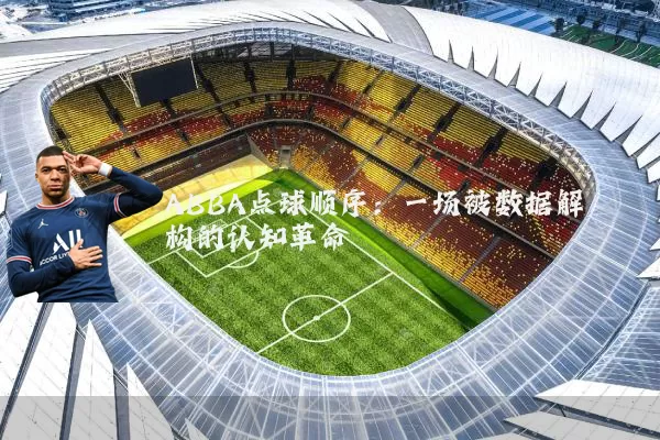 ABBA点球顺序：一场被数据解构的认知革命