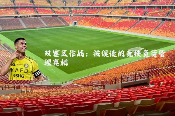双赛区作战：被误读的竞技负荷管理真相