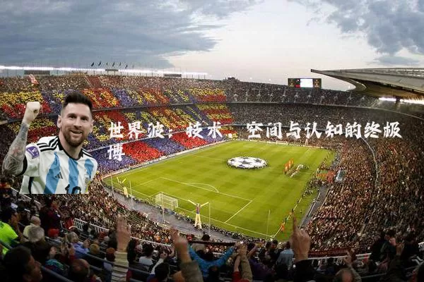 世界波：技术、空间与认知的终极博弈
