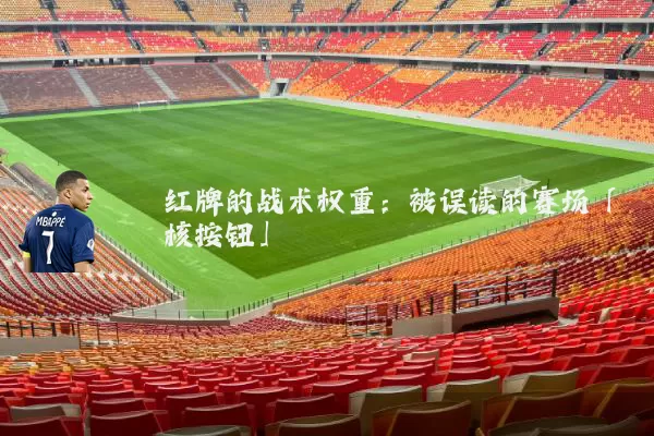 红牌的战术权重：被误读的赛场「核按钮」