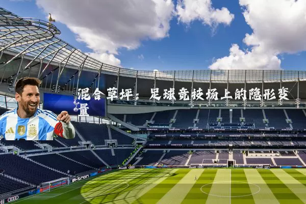 混合草坪:足球竞技场上的隐形变量