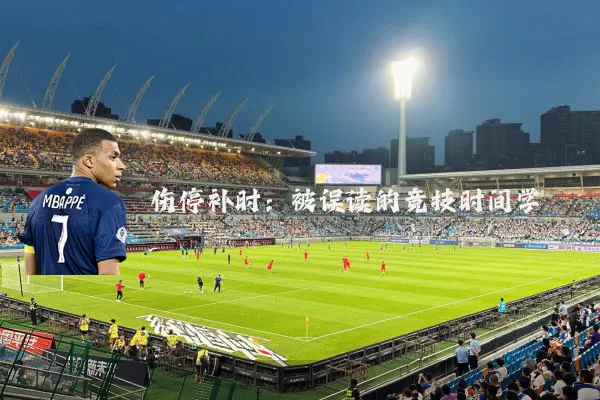 伤停补时:被误读的竞技时间学