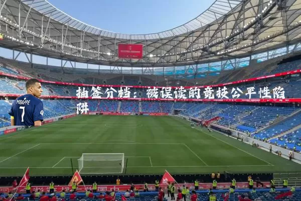抽签分档：被误读的竞技公平性陷阱